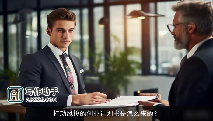 打动风投的创业计划书是怎么来的？