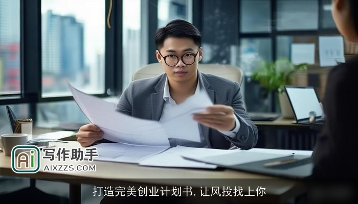 打造完美创业计划书,让风投找上你