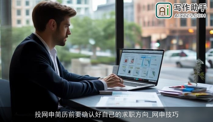 投网申简历前要确认好自己的求职方向_网申技巧