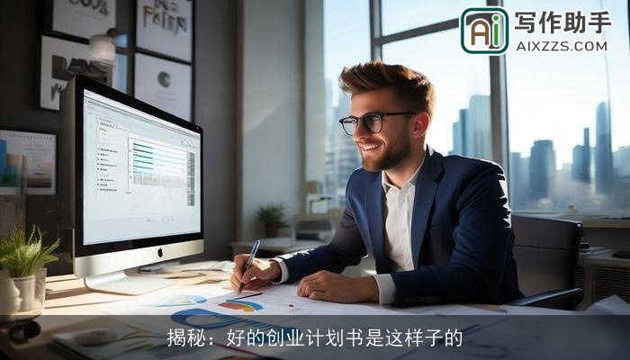 揭秘：好的创业计划书是这样子的