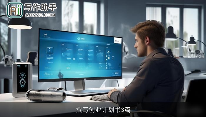 撰写创业计划书3篇