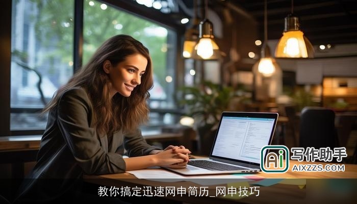 教你搞定迅速网申简历_网申技巧