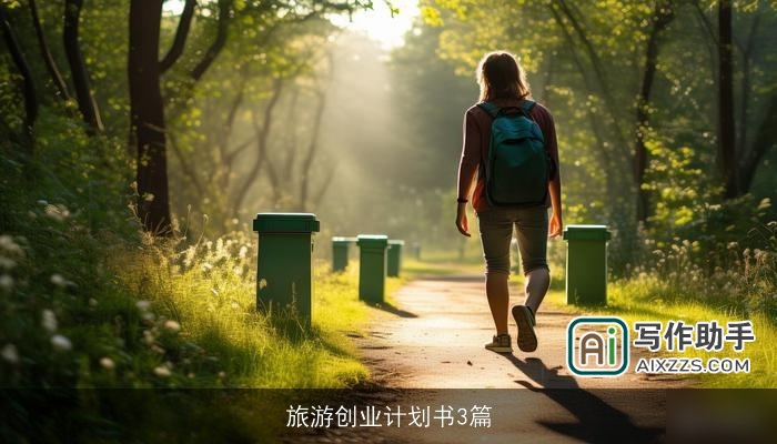 旅游创业计划书3篇