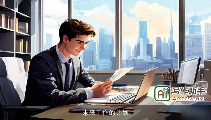 未来工作的计划