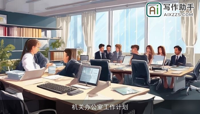 机关办公室工作计划