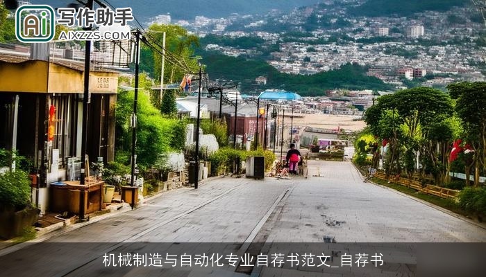 机械制造与自动化专业自荐书范文_自荐书