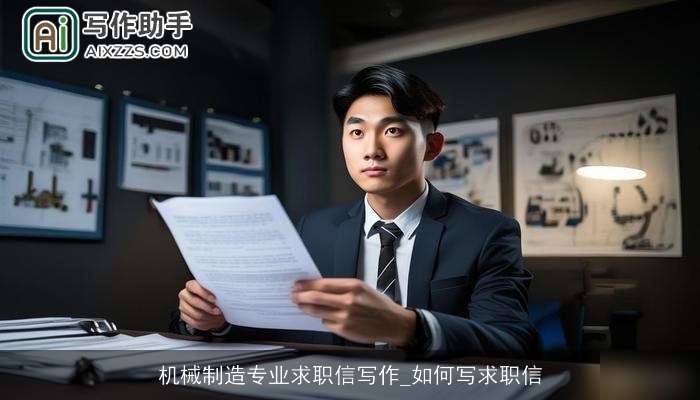 机械制造专业求职信写作_如何写求职信