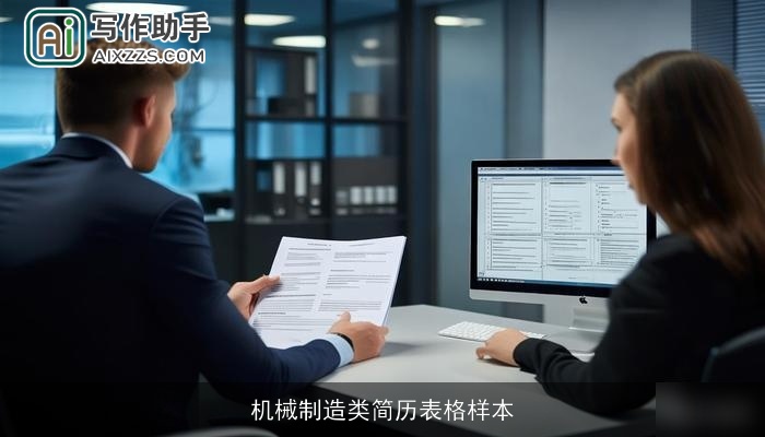 机械制造类简历表格样本