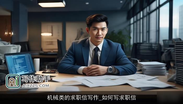 机械类的求职信写作_如何写求职信