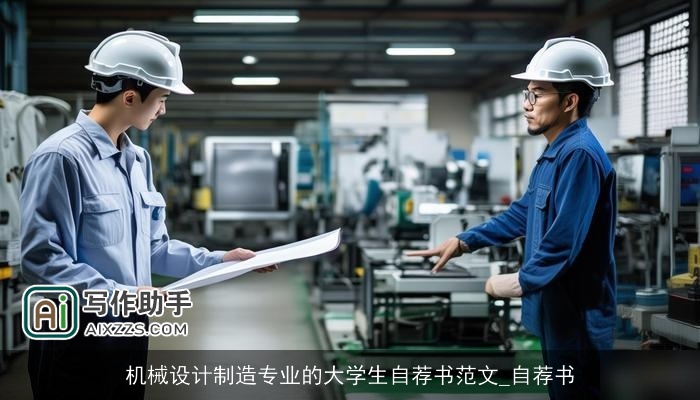 机械设计制造专业的大学生自荐书范文_自荐书