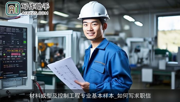 材料成型及控制工程专业基本样本_如何写求职信