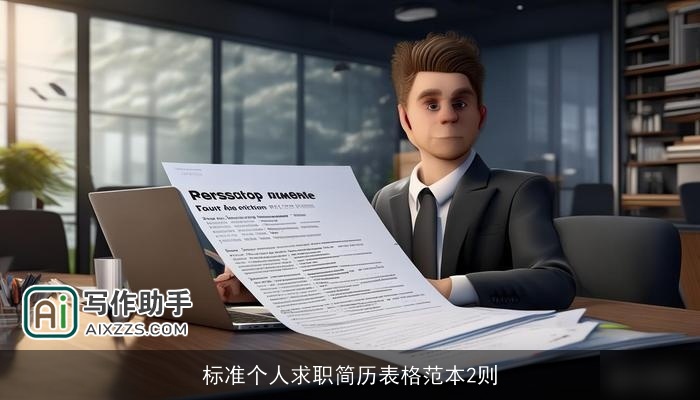 标准个人求职简历表格范本2则