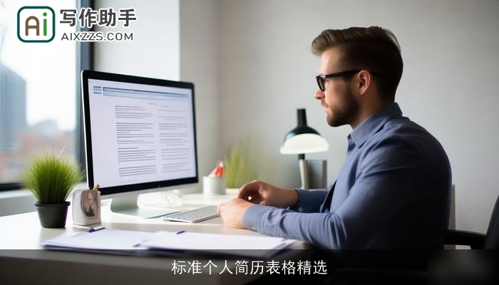 标准个人简历表格精选