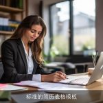 标准的简历表格模板