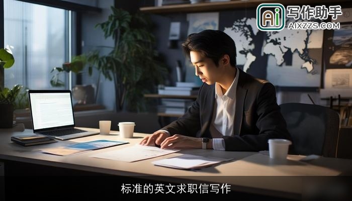 标准的英文求职信写作