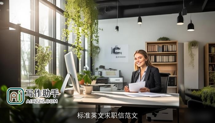 标准英文求职信范文