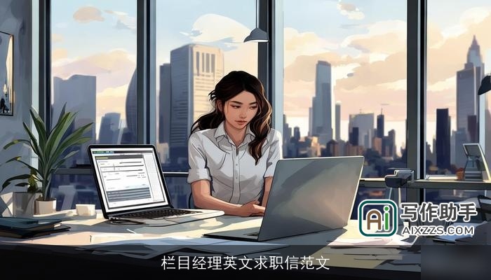 栏目经理英文求职信范文