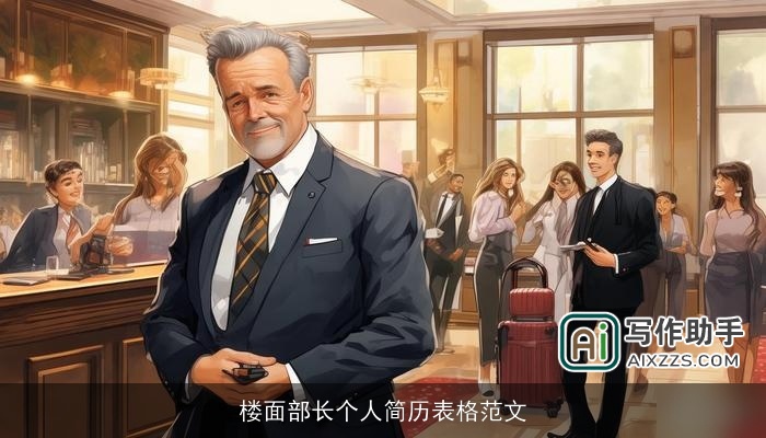 楼面部长个人简历表格范文