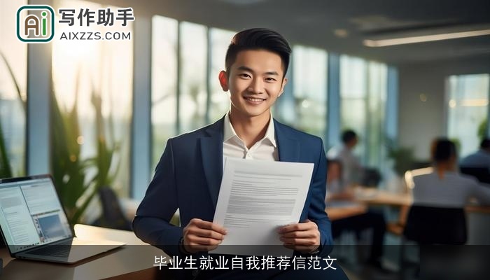 毕业生就业自我推荐信范文