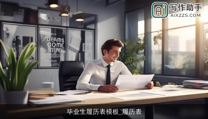 毕业生履历表模板_履历表