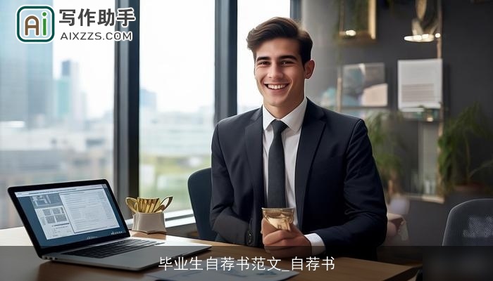 毕业生自荐书范文_自荐书