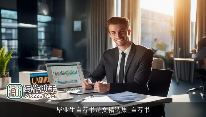 毕业生自荐书范文精选集_自荐书