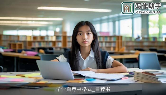 毕业自荐书格式_自荐书
