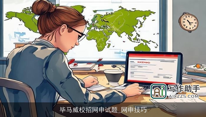 毕马威校招网申试题_网申技巧