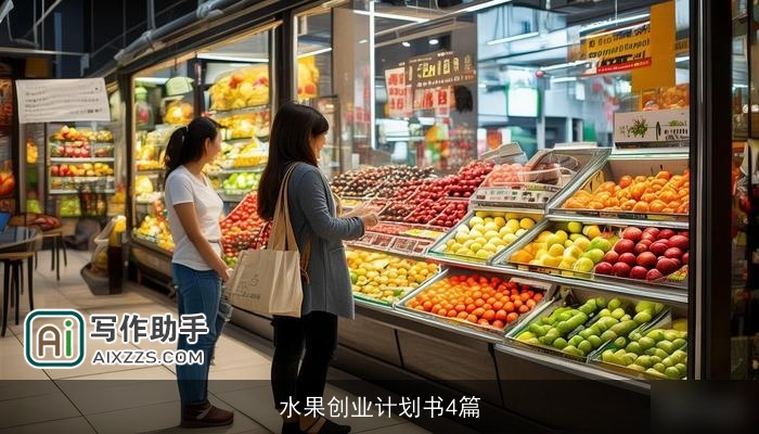 水果创业计划书4篇