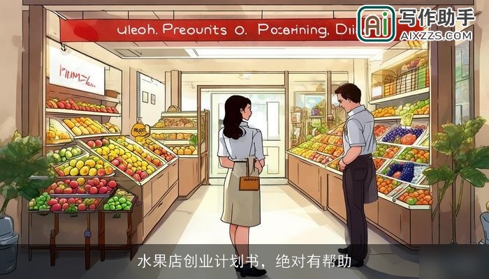 水果店创业计划书，绝对有帮助