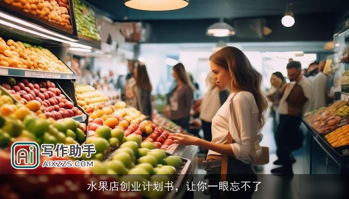 水果店创业计划书，让你一眼忘不了