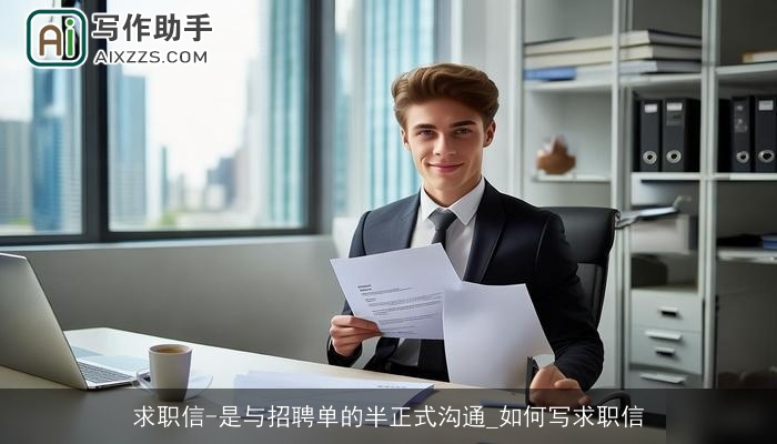 求职信-是与招聘单的半正式沟通_如何写求职信