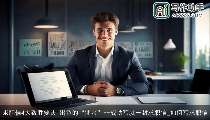 求职信4大致胜要诀,出色的“使者”--成功写就一封求职信_如何写求职信