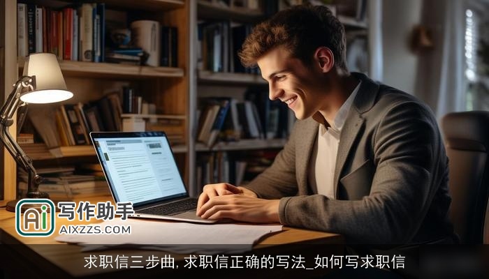 求职信三步曲,求职信正确的写法_如何写求职信