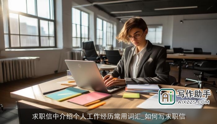 求职信中介绍个人工作经历常用词汇_如何写求职信