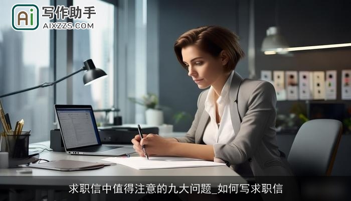 求职信中值得注意的九大问题_如何写求职信