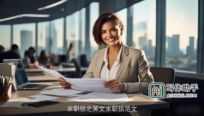 求职信之英文求职信范文