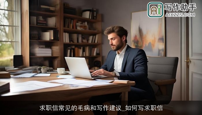 求职信常见的毛病和写作建议_如何写求职信