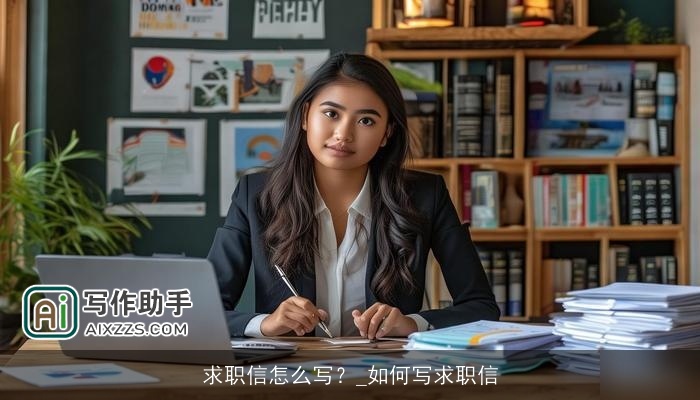 求职信怎么写？_如何写求职信