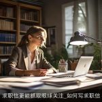 求职信更能抓取眼球关注_如何写求职信