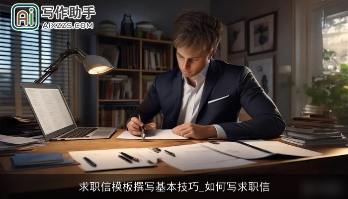 求职信模板撰写基本技巧_如何写求职信