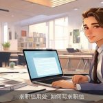 求职信用处_如何写求职信