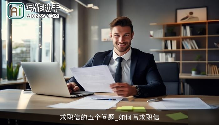 求职信的五个问题_如何写求职信