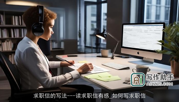 求职信的写法---读求职信有感_如何写求职信