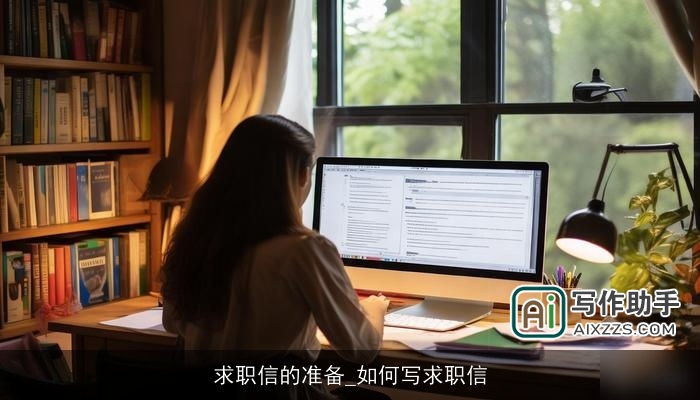 求职信的准备_如何写求职信