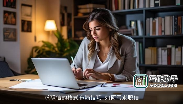 求职信的格式布局技巧_如何写求职信