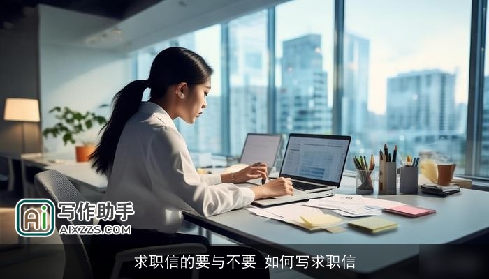 求职信的要与不要_如何写求职信