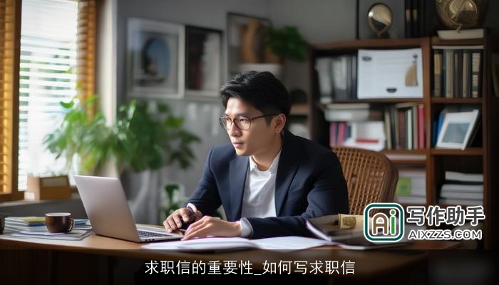 求职信的重要性_如何写求职信