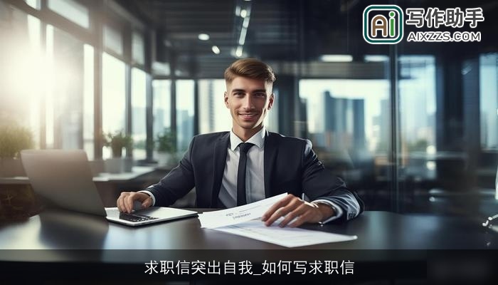求职信突出自我_如何写求职信