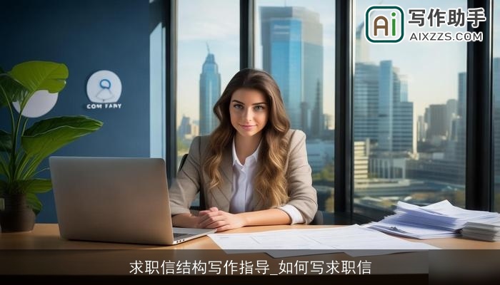 求职信结构写作指导_如何写求职信